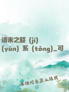 清末之超級(jí)運(yùn)輸系統(tǒng)
