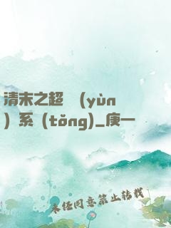 清末之超級運(yùn)輸系統(tǒng)