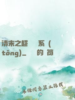 清末之超級運輸系統(tǒng)
