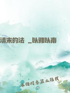 清末的法師
