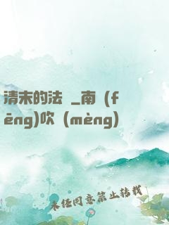 清末的法師