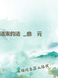 清末的法師
