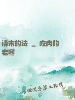 清末的法師