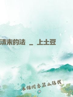 清末的法師