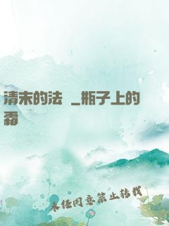 清末的法師