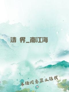 清濁界