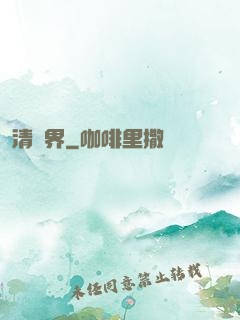 清濁界
