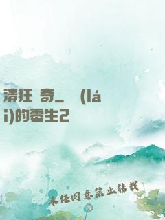 清狂傳奇