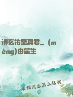 清玄佑圣真君