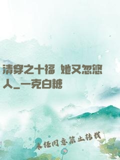 清穿之十福晉她又忽悠人