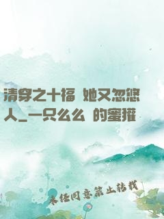 清穿之十福晉她又忽悠人