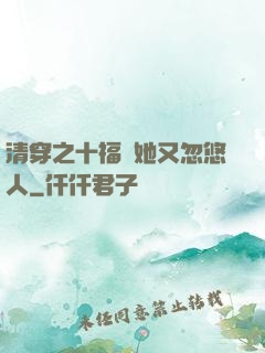 清穿之十福晉她又忽悠人