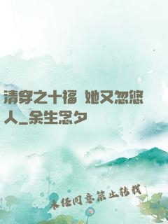 清穿之十福晉她又忽悠人