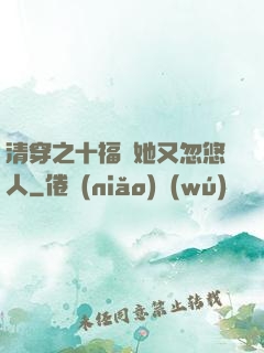 清穿之十福晉她又忽悠人