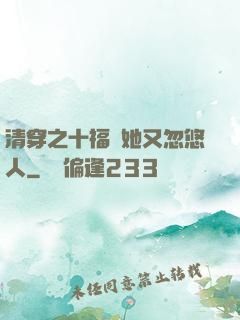 清穿之十福晉她又忽悠人