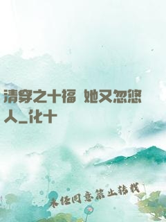 清穿之十福晉她又忽悠人
