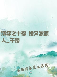 清穿之十福晉她又忽悠人