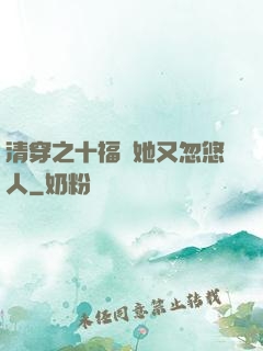 清穿之十福晉她又忽悠人