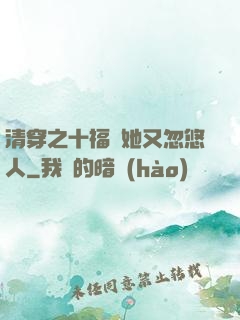 清穿之十福晉她又忽悠人