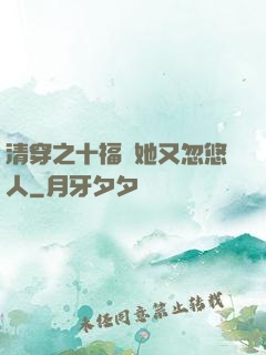清穿之十福晉她又忽悠人