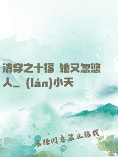 清穿之十福晉她又忽悠人