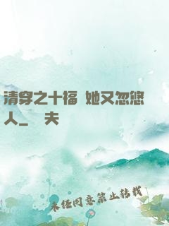 清穿之十福晉她又忽悠人