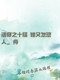 清穿之十福晉她又忽悠人