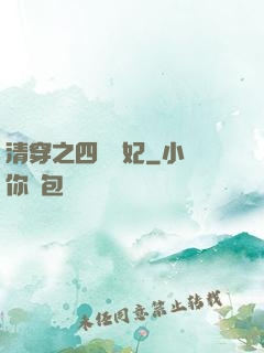 清穿之四爺寵妃