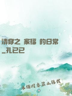 清穿之敗家福晉的日常