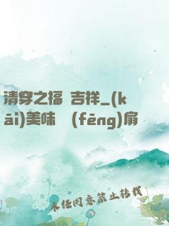 清穿之福晉吉祥