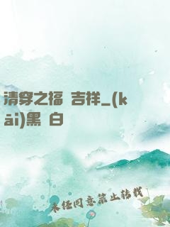 清穿之福晉吉祥