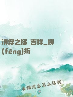 清穿之福晉吉祥
