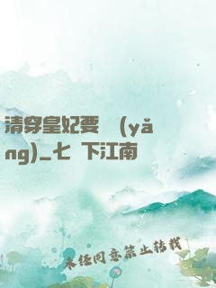 清穿皇妃要嬌養(yǎng)