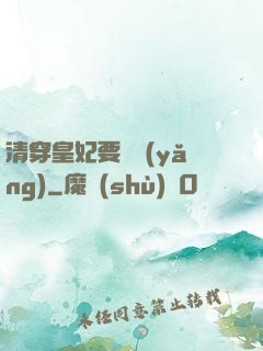 清穿皇妃要嬌養(yǎng)