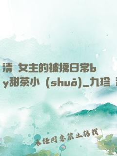 清純女主的被擒日常by甜茶小說(shuō)