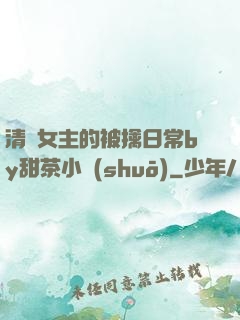 清純女主的被擒日常by甜茶小說(shuō)
