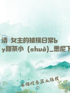 清純女主的被擒日常by甜茶小說(shuō)
