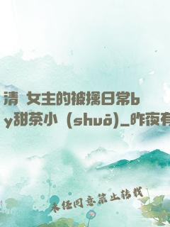 清純女主的被擒日常by甜茶小說(shuō)