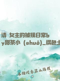 清純女主的被擒日常by甜茶小說(shuō)