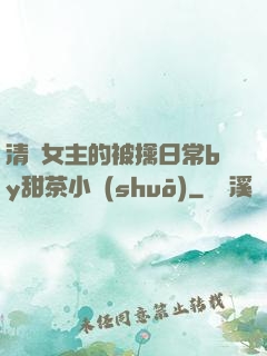 清純女主的被擒日常by甜茶小說(shuō)