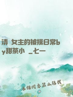 清純女主的被擒日常by甜茶小說