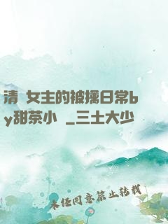 清純女主的被擒日常by甜茶小說