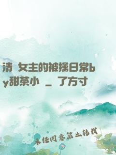 清純女主的被擒日常by甜茶小說