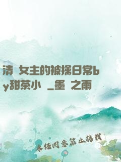 清純女主的被擒日常by甜茶小說