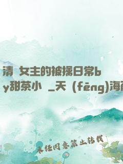 清純女主的被擒日常by甜茶小說
