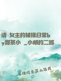 清純女主的被擒日常by甜茶小說