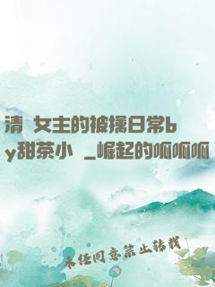 清純女主的被擒日常by甜茶小說