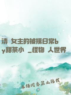 清純女主的被擒日常by甜茶小說