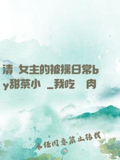 清純女主的被擒日常by甜茶小說