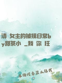 清純女主的被擒日常by甜茶小說